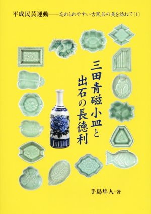 三田青磁小皿と出石の長徳利 平成民芸運動 忘れられやすい古民芸の美を訪ねて 1