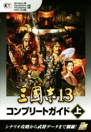 PC/PS3/PS4/Xbox One 三國志13 コンプリートガイド(上)