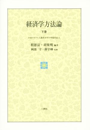 経済学方法論(下巻) 中国マルクス主義経済学の外延的拡大