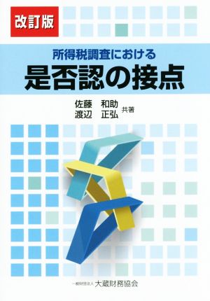 所得税調査における是否認の接点 改訂版