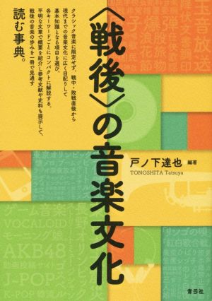 〈戦後〉の音楽文化