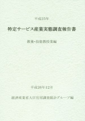 特定サービス産業実態調査報告書(平成25年) 教養・技能教授業編