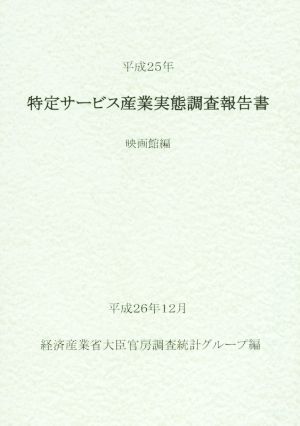 特定サービス産業実態調査報告書(平成25年) 映画館編