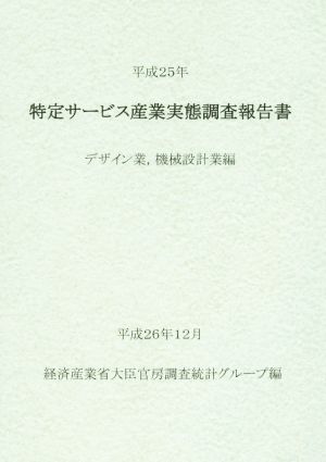 特定サービス産業実態調査報告書(平成25年) デザイン業、機械設計業編