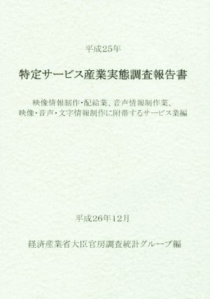 特定サービス産業実態調査報告書(平成25年) 映像情報制作・配給業、音声情報制作業、映像・音声・文字情報制作に附帯するサービス業編