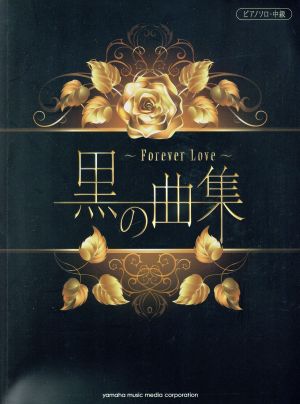 ピアノソロ 黒の曲集 Forever Love 中級