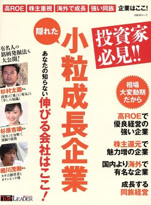 投資家必見!! 隠れた小粒成長企業 日経BPムック