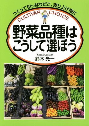 野菜品種はこうして選ぼう つくって引っぱりだこ、売り上げ増に