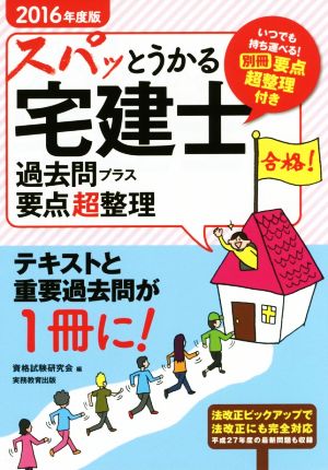 スパッとうかる宅建士 過去問プラス要点超整理(2016年度版)