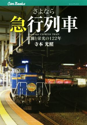 さよなら急行列車 波瀾と栄光の122年 キャンブックス