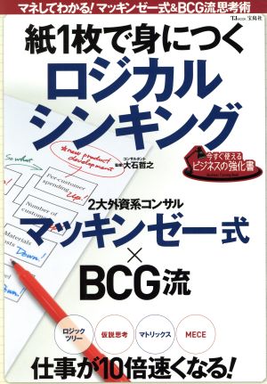 紙1枚で身につくロジカルシンキング今すぐ使えるビジネスの強化書TJMOOK