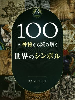 100の神秘から読み解く世界のシンボル