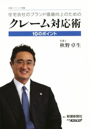 住宅会社のブランド価値向上のためのクレーム対応術 10のポイント 新建ハウジング書籍