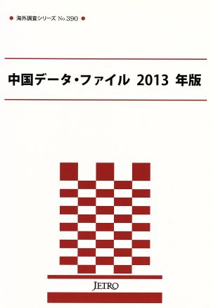 中国データ・ファイル(2013年版) 海外調査シリーズ