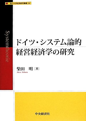 ドイツ・システム論的経営経済学の研究 香川大学経済研究叢書24