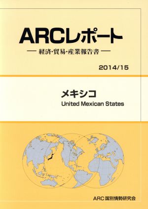 ARCレポート メキシコ (2014/15) 経済・貿易・産業報告書