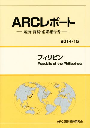 ARCレポート フィリピン (2014/15) 経済・貿易・産業報告書