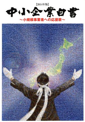 中小企業白書(2014年版) 小規模事業者への応援歌