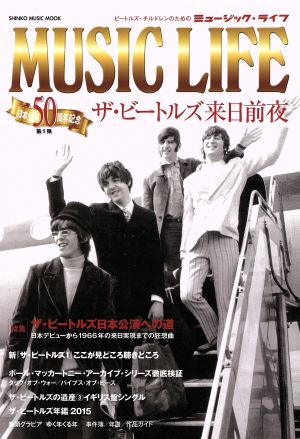 MUSIC LIFE ザ・ビートルズ来日前夜 日本公演50周年記念 第1弾 SHINKO MUSIC MOOK