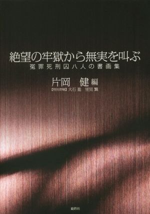 絶望の牢獄から無実を叫ぶ 冤罪死刑囚八人の書画集