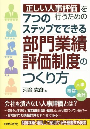 7つのステップでできる部門業績評価制度のつくり方 正しい人事評価を行うための