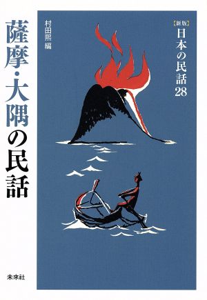 薩摩・大隅の民話 新版 日本の民話28