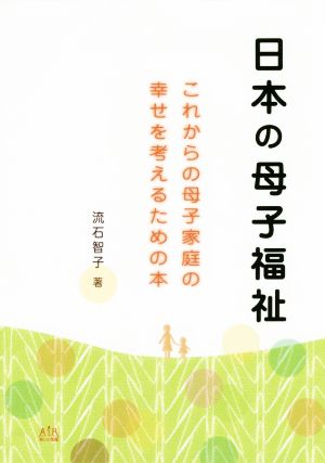 日本の母子福祉 これからの母子家庭の幸せを考えるための本