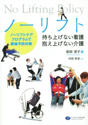 ノーリフト持ち上げない看護、抱え上げない介護 ノーリフトケアプログラムで腰痛予防対策