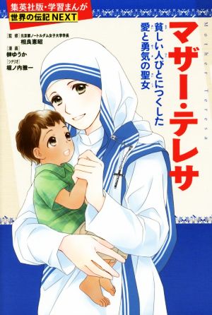 マザー・テレサ貧しい人々に尽くした愛と勇気の聖女学習漫画 世界の伝記NEXT