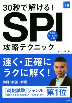 30秒で解ける！SPI攻略テクニック('18)