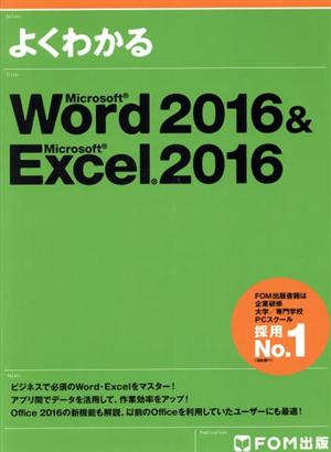 よくわかるMicrosoft Word2016&Microsoft Excel2016