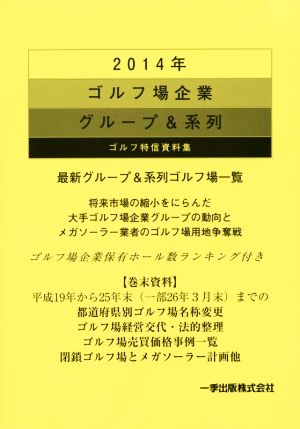 ゴルフ場企業グループ&系列 ゴルフ特信資料集(2014年)