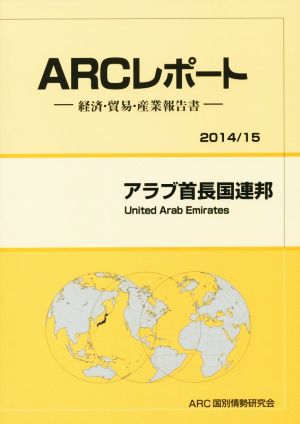 ARCレポート アラブ首長国連邦(2014/15) 経済・貿易・産業報告書