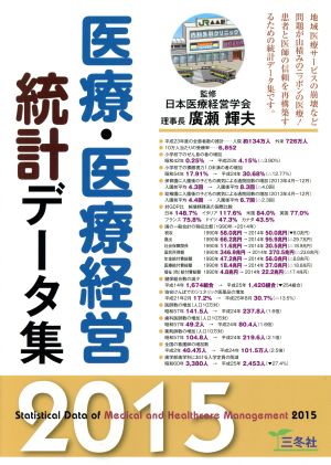 医療・医療経営統計データ集(2015)