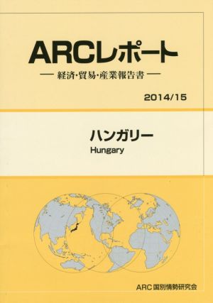 ARCレポート ハンガリ-(2014/15) 経済・貿易・産業報告書