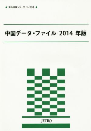 中国データ・ファイル(2014年版) 海外調査シリーズ