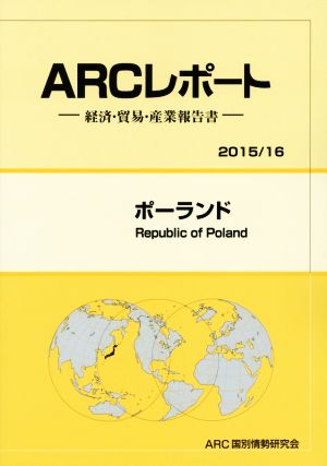 ARCレポート ポーランド(2015/16) 経済・貿易・産業報告書