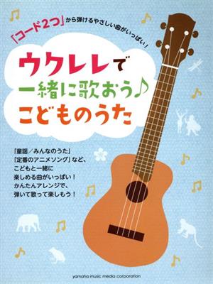 ウクレレで一緒に歌おう♪こどものうた 初級/「コード2つ」から弾けるやさしい曲がいっぱい！