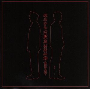 「脳味噌回転愚流愚流地獄-黒歴史盤-」(DVD付)