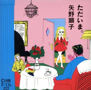 ただいま。(紙ジャケット仕様)(初回完全限定生産盤)(SHM-CD)