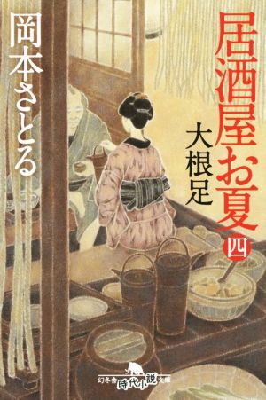 居酒屋お夏(四) 大根足 幻冬舎時代小説文庫