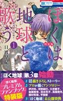 ぼくは地球と歌う(特装版)(1) ぼく地球 次世代編Ⅱ 花とゆめC