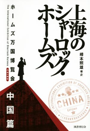 上海のシャーロック・ホームズ ホームズ万博博覧会 中国篇