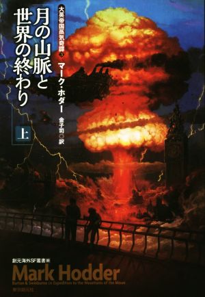 月の山脈と世界の終わり(上) 大英帝国蒸気奇譚 3 創元海外SF叢書