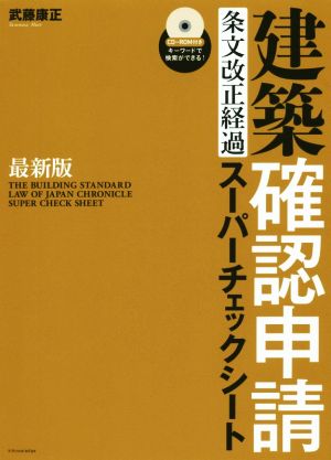 建築確認申請条文改正経過スーパーチェックシート 最新版