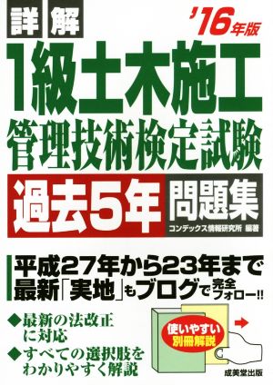 詳解 1級土木施工管理技術検定試験過去5年問題集('16年版)