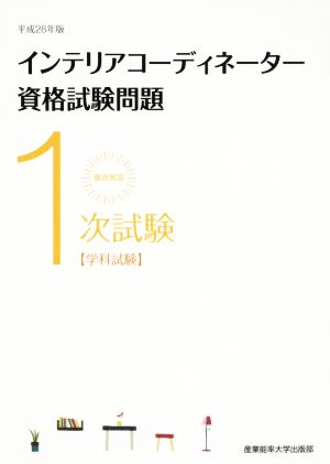 インテリアコーディネーター資格試験問題(平成28年版) 徹底解説1次試験 学科試験