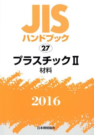 JISハンドブック 27プラスチックⅡ材料(2016) JISハンドブック