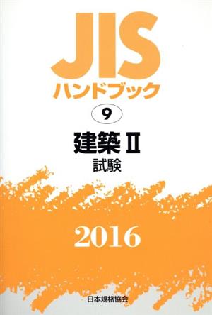 JISハンドブック 9建築Ⅱ試験(2016) JISハンドブック 中古本・書籍 