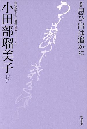 歌集 思ひ出は遥かに 現代短歌ホメロス叢書1